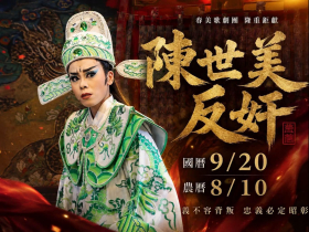 「鍘美藝術節」來真的？台南網友力挺陳幸妤，4劇團接力演出「已付百萬訂金」…時間地點、劇目資訊曝光